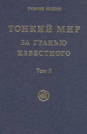 Тонкий Мир. За гранью известного. В двух томах. Том II