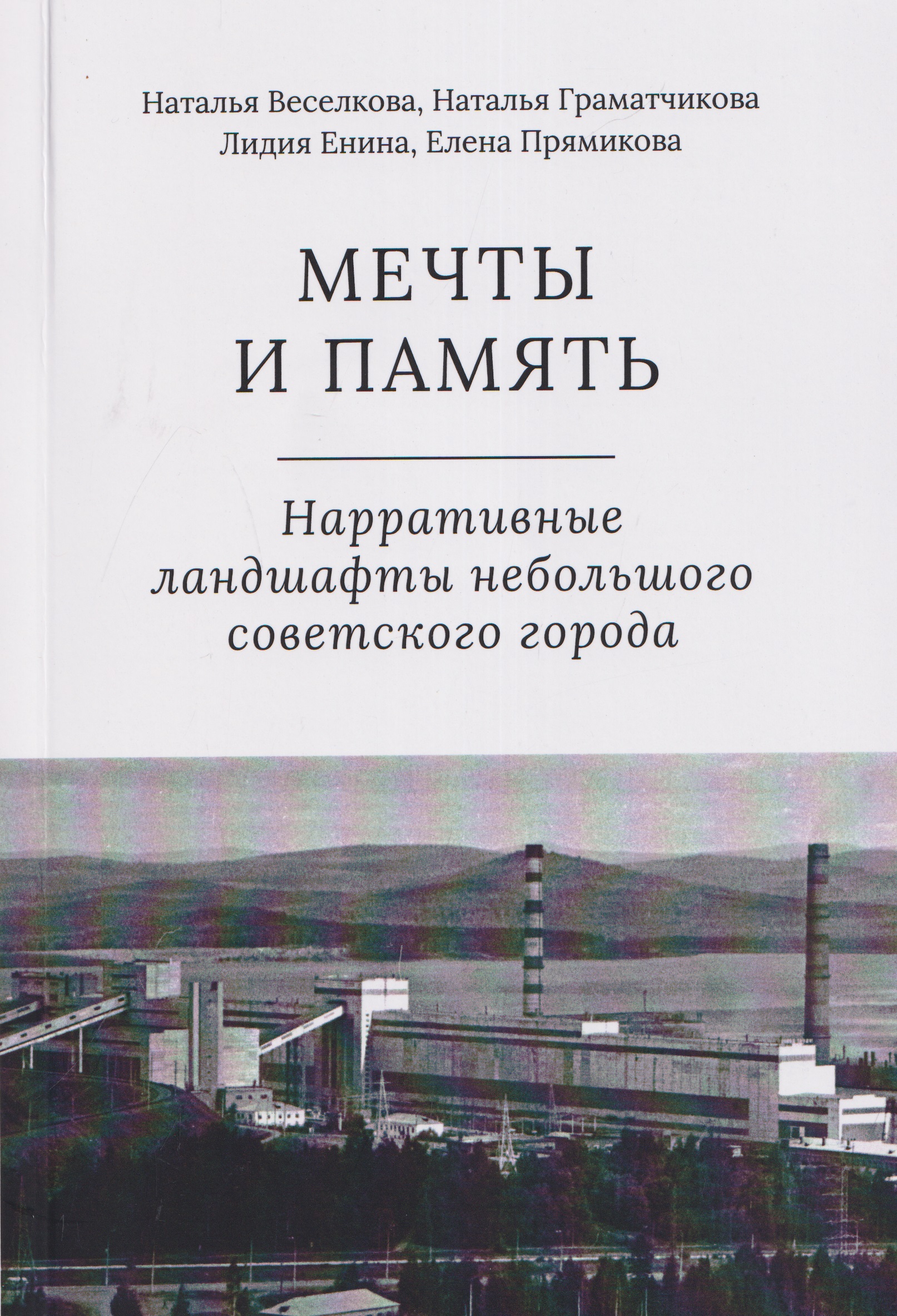 Обложка книги «Мечты и память. Нарративные ландшафты небольшого советского города»