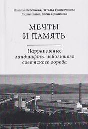 Мечты и память. Нарративные ландшафты небольшого советского города
