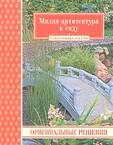 Малая архитектура в саду. Оригинальные решения
