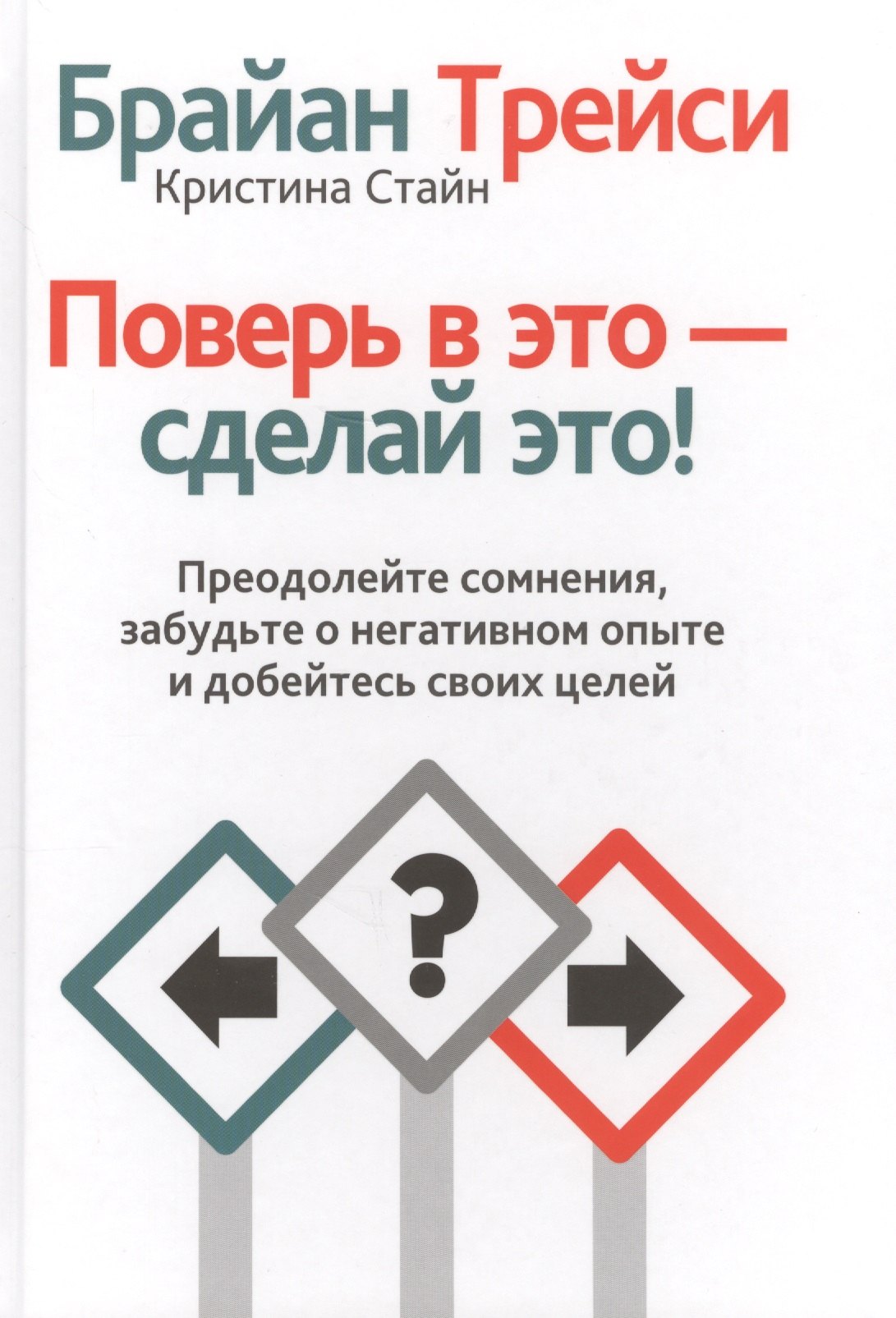 

Поверь в это - сделай это!