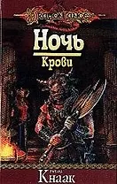 Ночь крови