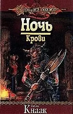 Ночь крови