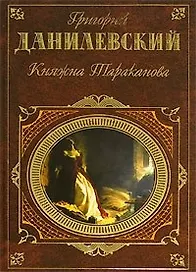 Княжна Тараканова