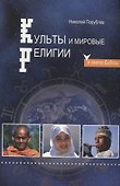 Культы и мировые религии в свете Библии - 0