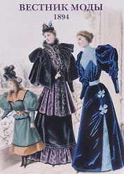 Вестник моды. 1894. Набор открыток
