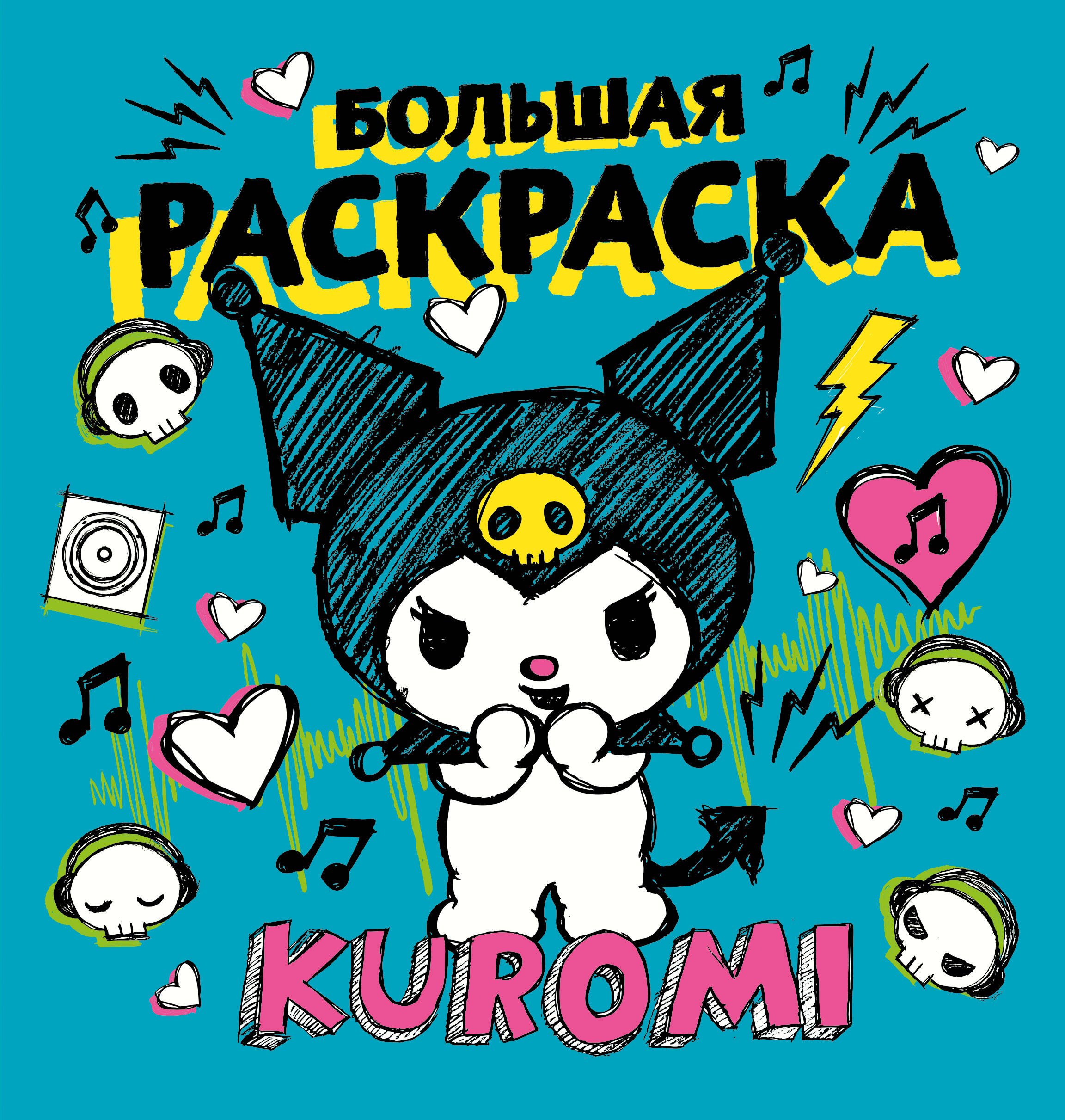 

Kuromi. Большая раскраска