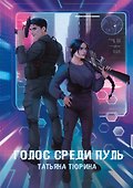 Голос среди пуль - 0