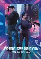 Голос среди пуль