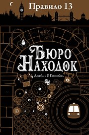 Правило тринадцать: Трилогия. Книга первая: Бюро находок: роман