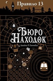 Правило тринадцать: Трилогия. Книга первая: Бюро находок: роман