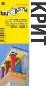 Крит. Путеводитель
