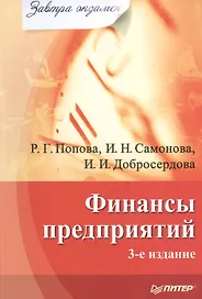 Финансы предприятий. 3-е изд.