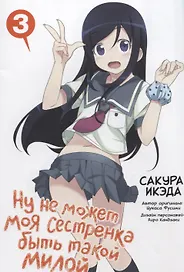 Ну не может моя сестрёнка быть такой милой. Том 3 (ore no Imouto ga Konnani Kawaii Wake ga Nai). Манга