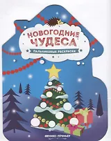 Новогодние чудеса. Пальчиковые раскраски