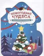 Новогодние чудеса. Пальчиковые раскраски