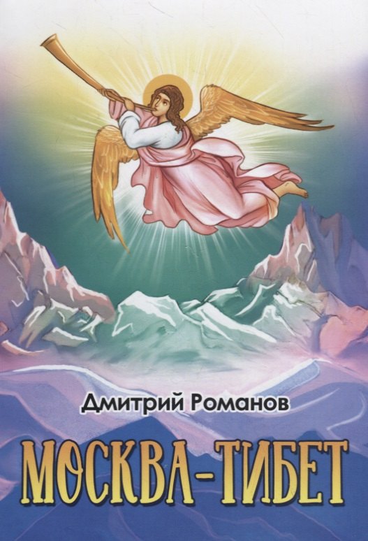 

Москва-Тибет