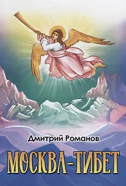 Москва-Тибет