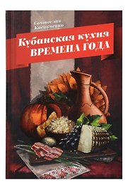 Кубанская кухня. Времена года
