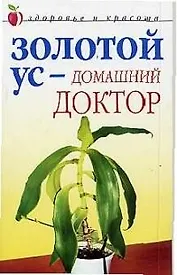 Золотой ус - домашний доктор