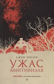 Ужас Амитивилля