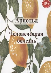 Человеческая болезнь