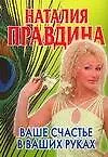 Ваше счастье в ваших руках