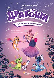 Дракоши. Тайная дверь в Драгалию