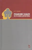 Решение задач по резанию древесины. Учебное пособие 1-е изд.