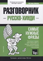 Русско-хинди разговорник. Самые нужные фразы + краткий словарь 1500 слов