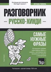 Русско-хинди разговорник. Самые нужные фразы + краткий словарь 1500 слов