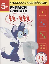 5 лет. Учимся считать