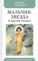 Мальчик-Звезда и другие сказки
