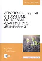 Агропочвоведение с научными основами адаптивного земледелия. Учебное пособие для ВО