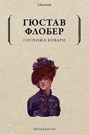 Госпожа Бовари