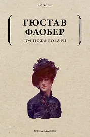 Госпожа Бовари