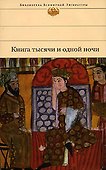 Книга тысячи и одной ночи - 0