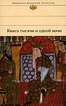 Книга тысячи и одной ночи