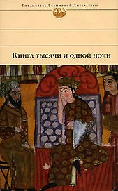 Книга тысячи и одной ночи