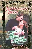 Тени любви : роман