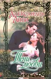 Тени любви : роман