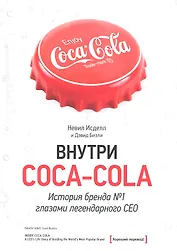 Внутри Coca-Cola. История бренда №1 глазами легендарного CEO