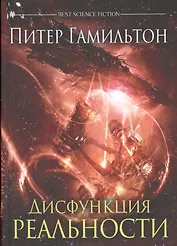 Дисфункция реальности