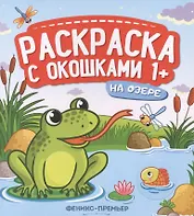 На озере. Книжка-гармошка