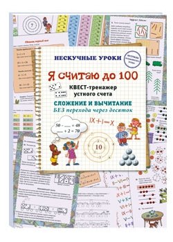 

Я считаю до 100. Квест-тренажер устного счета