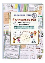 Я считаю до 100. Квест-тренажер устного счета