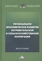 Региональное экономическое развитие потребительской и сельскохозяйственной кооперации: Монография
