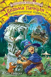 Ведьма Пачкуля и пренеприятное известие: повесть