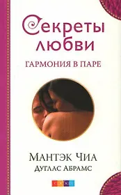 Секреты любви. Гармония в паре