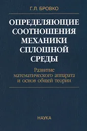 Определяющие соотношения механики сплошной среды. Развитие математического аппарата и основ общей теории
